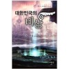 대한민국의비상(1~5완)현대