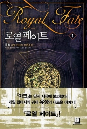 로열 페이트 1-26완결 게임 판타지