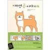 시바견곤이야기(1~2)