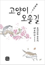 고양이오솔길(단편)