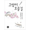 고양이오솔길(단편)