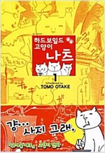 하드보일드고양이 나츠(1~1)