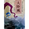 대륙풍(1~9완)