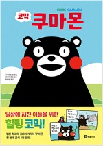 코믹 쿠마몬(단편)