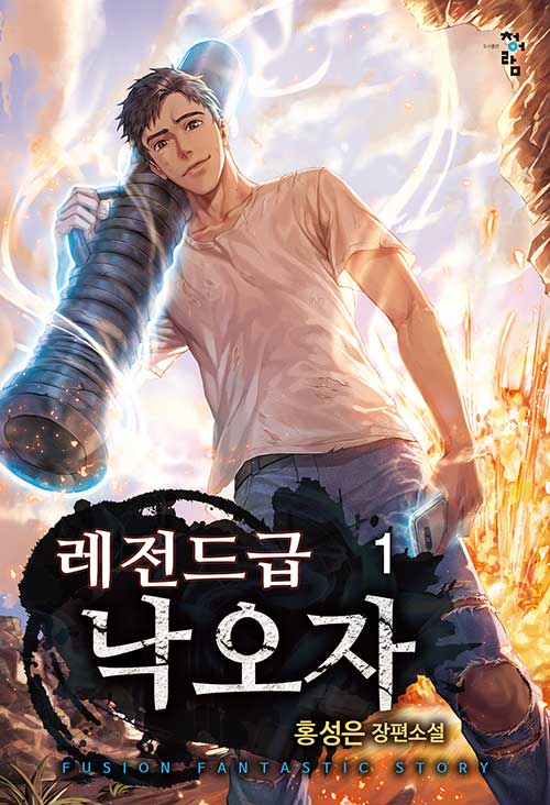 레전드급 낙오자 1-12 완결 판타지 소설
