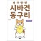 의기양양시바견동구리(단편)