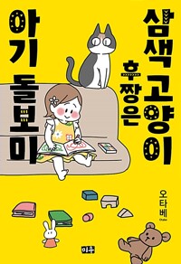 삼색고양이후짱은아기돌보미(단편)