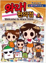 만화로보는tv애니메이션  와라 편의점(1~5)