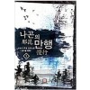 나곤의만행(1~5완)신무협