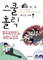 스쿨홀릭(1~1) 웹툰