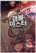 갬블 마스터 1-5완결 현대 판타지