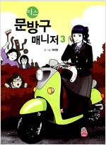 미스문방구매니저(1~3) 웹툰