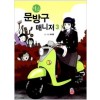 미스문방구매니저(1~3) 웹툰