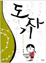 도자기 마음을담은그릇(단편) 웹툰