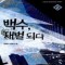 백수재벌되다(1~6완) 현대