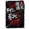 폐인통천 1-5 완결 퓨전무협