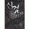 신검신화전(1~17완) 퓨전