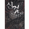 신검신화전(1~17완) 퓨전