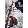 화산일검(1~4완)신무협
