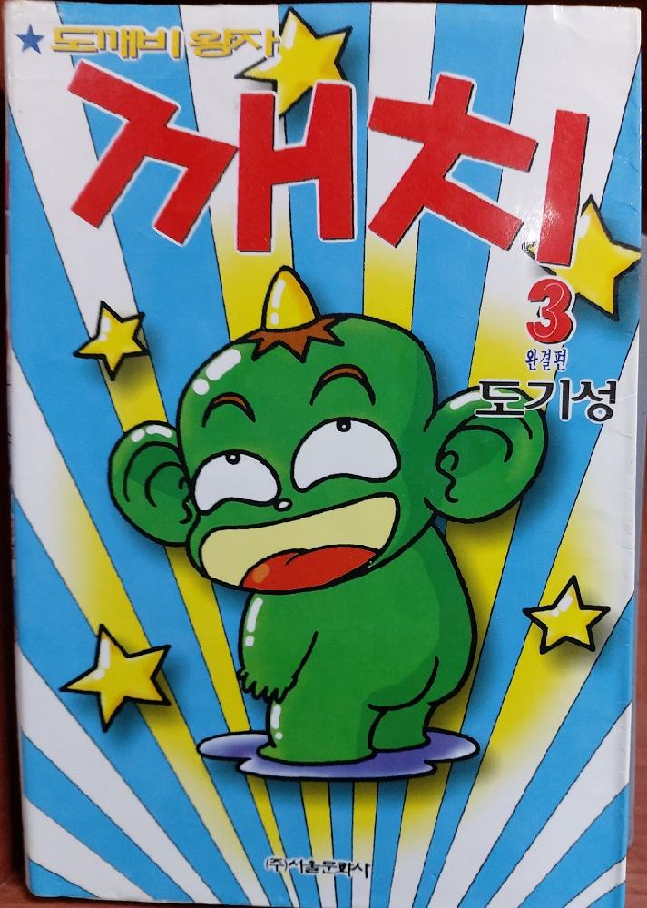 도깨비왕자 깨치(1~3완) 코믹/1997년 희귀도서
