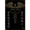중증외상센터 골든아워(1부1~5완+2부6~10완+3부11~15권)완결+외전