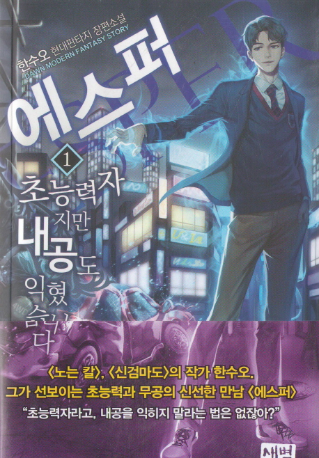 에스퍼 초능력자지만내공도익혔습니다(1~15완) 현대
