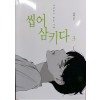 씹어삼키다(1~3완) 웹툰