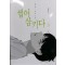 씹어삼키다(1~3완) 웹툰