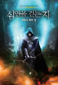 심연을걷는자(1~7완) 퓨전