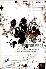 플러스 트리플 식스 +666 1-5완결 판타지 소설