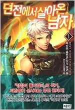던전에서살아온남자(1~8완) 퓨전
