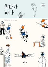 막대가하나(단편)