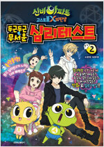 신비아파트 고스트볼X의탄생 두근두근무서운심리테스트(1~2)