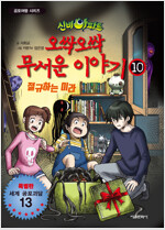 신비아파트 오싹오싹무서운이야기(1~10완) 아동도서