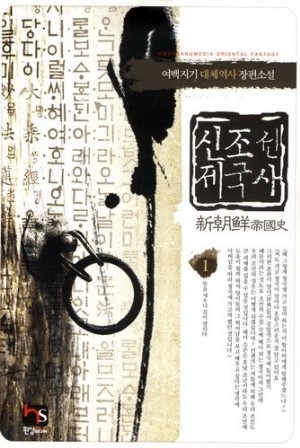 신조선제국사(1~10완) 대체역사