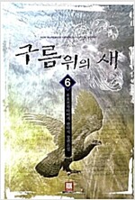 구름위의새(1~6완)판타지
