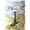구름위의새(1~6완)판타지
