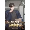 연기가 보이는 천재배우 1-8완결 현대 판타지