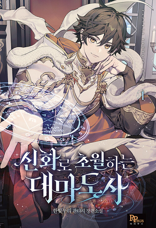 신화로초월하는대마도사(1~9완)판타지