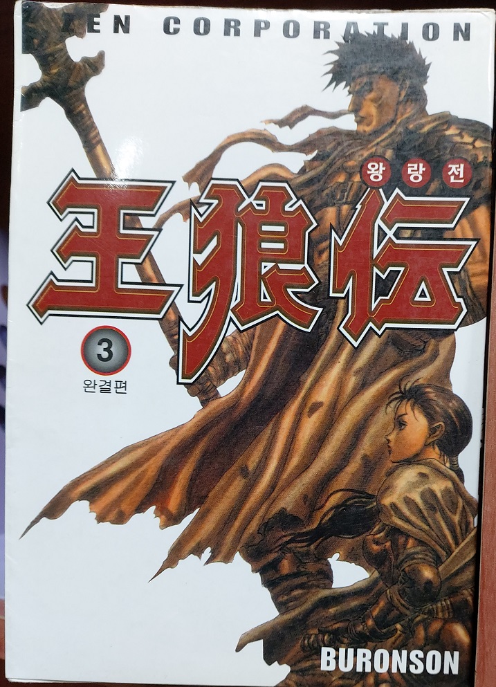 왕랑전(1~3완) 코믹/2000년도 희귀도서