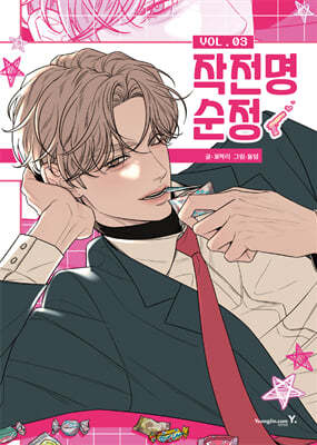 작전명순정(1~3) 웹툰