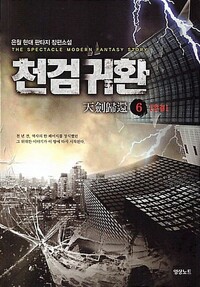 천검귀환(1~6완)현대
