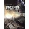천검귀환(1~6완)현대