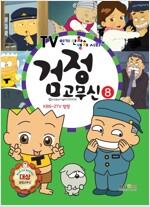 TV인기만화영화시리즈 검정고무신(1~8)