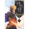 카르얀(1~7완) 퓨전판타지