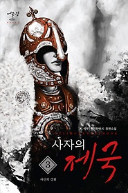 사자의제국(1~39완)  판타지