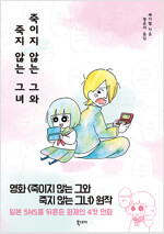 죽이지않는그와죽지않는그녀(단편) 웹툰