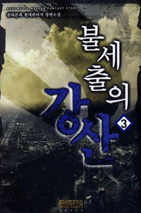 불세출의강산(1~11완) 현대