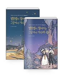 별똥별이떨어지는그곳에서기다려(1~2완)+시즌2(1~2완)웹툰