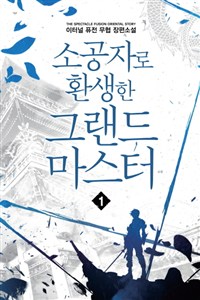소공자로 환생한 그랜드 마스터 1-6 완결 퓨전무협